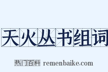天火丛书组词是什么意思的图片